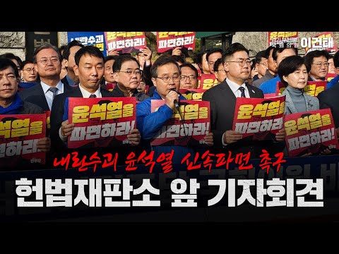[국회의원 이건태] 내란수괴 윤석열 신속파면 촉구 헌법재판소 앞 기자회견