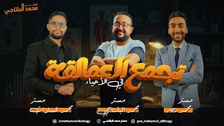 مراجعة ليلة  الامتحان الثالثة أحياء |تالته ثانوي 2025
