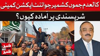 Why JK Joint Action Committee Wants Trouble Again | Dawn News