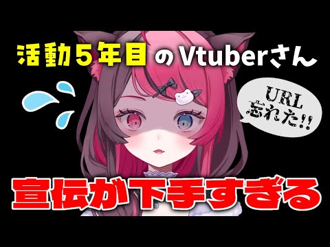 【活動5年目】URL貼り忘れ!? 宣伝ミスで爆死しそうなVtuberがこちら｜切り抜き【山河椿】
