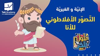 فلسفة | الإنّية و الغيريّة | التّصوّر الأفلاطوني للأنا 🧠