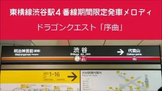 東急東横線の発車メロディー Leaf Moon Cherry