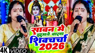 सावन में झूमने वाला शिव चर्चा गीत 2026 | Poonam Pandey | Sawan Specail Shiv Charcha | Shiv Charcha