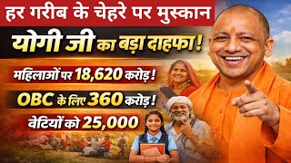 UP Budget 2026: महिलाओं 18,620 करोड़, OBC 360 करोड़ | Yogi सरकार का बड़ा ऐलान 