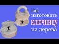 Как изготовить ключницу из дерева. How to make a wood keybox.