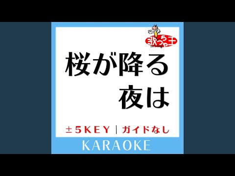 桜が降る夜は-5Key (原曲歌手:あいみょん) (ガイド無しカラオケ)