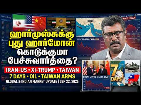 Iran US Talks LIVE🚨 Hormuz Strait 7 நாட்களில் Reopen ஆகுமா? Xi Trump Summit, Taiwan Arms, Oil Impact