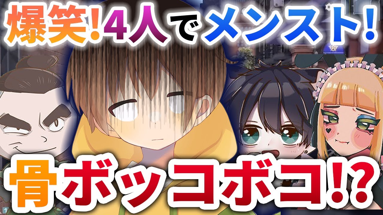 【荒野行動】酉茶&ろうvsらいむ&骨のメンストで骨がボコボコに！？