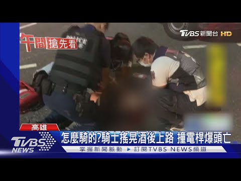 誤認肇逃!騎士KTV歡唱 酒駕撞電線桿身亡