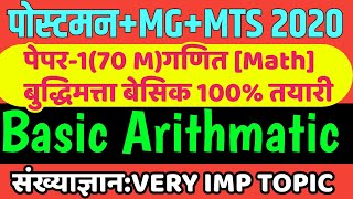 पोस्टमन+MG+MTS | संख्याज्ञान:बेसिक लेक्चर | अंकगणित-बुद्धिमत्ता 70 गुणांची तयारी|Postman Bharti 2020