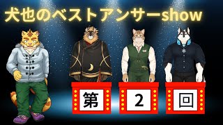 犬也のベストアンサーshow＃２