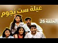       26  مسلسل عيله ست نجوم الحلقه السادسة والعشرون الاخيرة