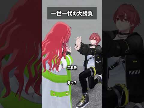 一世一代の大勝負 #VRChat #Shorts