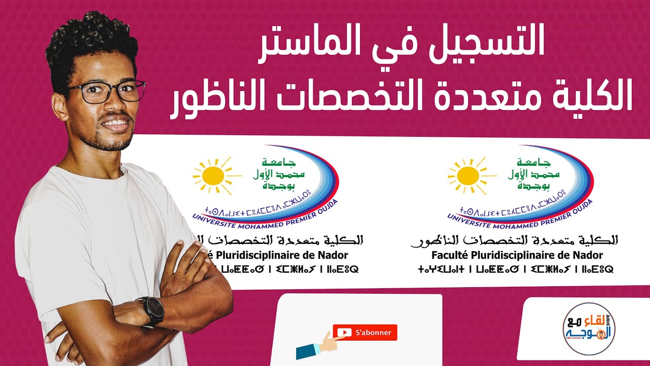 التسجيل في الماستر الكلية متعددة التخصصات بالناظور fp nador master - fpn.ump.ma