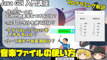 【Java GUI 入門】Javaで音楽ファイルを使うには？BasicPlayerを解説！【eclipse/Swing】