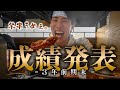 【🐑】羊肉串を喰らいながら成績発表＆振り返りしてみた