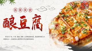【客都寻味】01 酿豆腐：客家人百吃不膩的美味 Yong Tau Foo :Hakka’s delicacy is never tired of eating  #客家美食