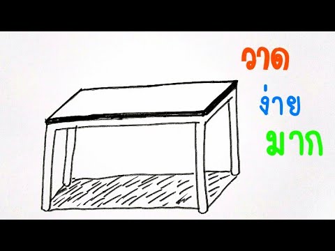 วาดรูป โต๊ะง่ายๆ | How to draw a table,easy