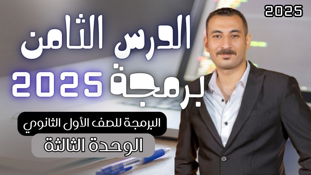 البرمجة والذكاء الاصطناعي الدرس الثامن | تهديدات وإجراءات مواجهة أمن المعلومات 3 | أولي ثانوي2026