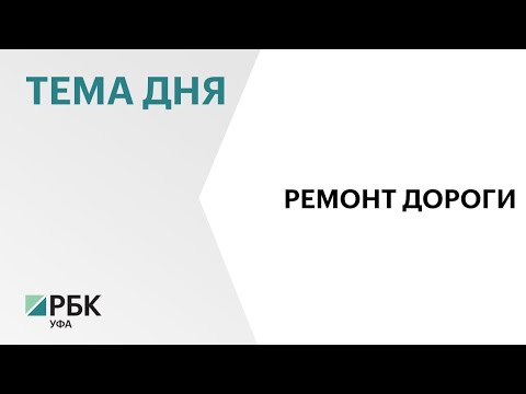 В Башкортостане ищут подрядчика на ремонт участка дороги Уфа-Оренбург за ₽4,1 млрд