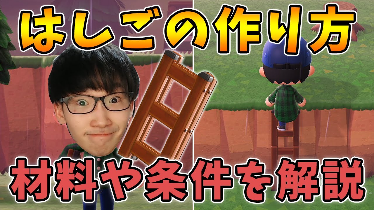 あつ森 はしごの作り方や材料 条件を解説するよ あつまれどうぶつの森 Youtube