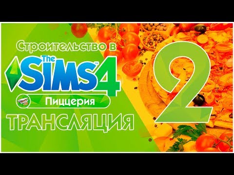 The Sims 4 - Уютная пиццерия 2.0 | Вечерний стримыч! tsuru