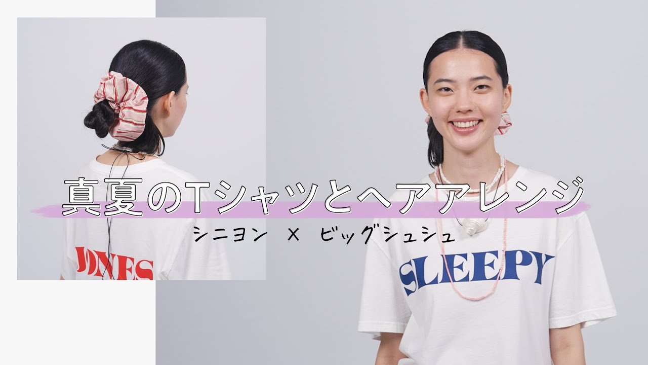 【Tシャツに似合うヘアアレンジ vol.1】「シニヨン×ビッグシュシュ」のハウツー