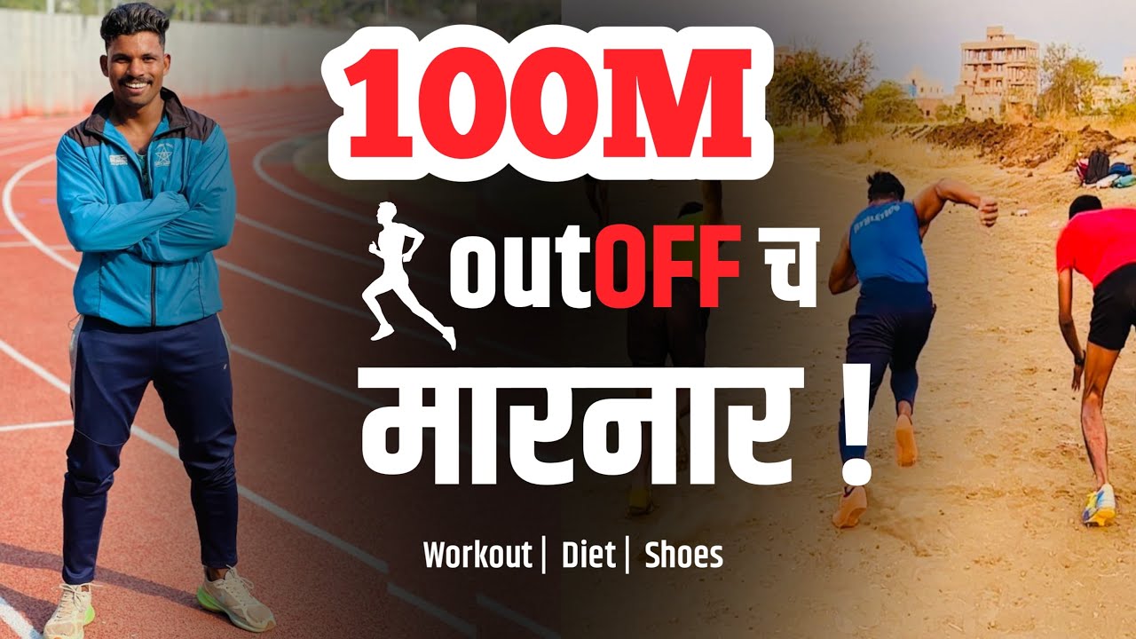 100 मीटर आऊट ऑफ कसं मारायचं महाराष्ट्र पोलीस भरती 100m workout , start . Maharashtra police bharti