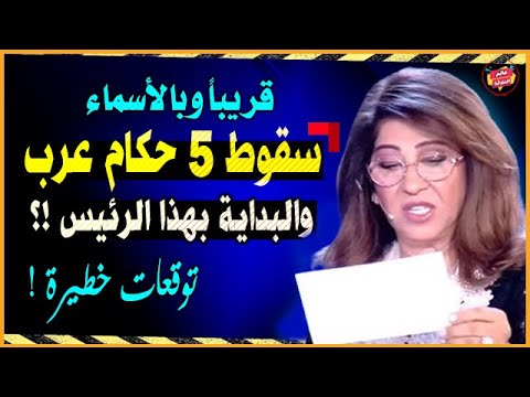 قريبا وبالأسماء ليلي عبد اللطيف وتوقعات 2026 بسقوط وتنحي 5 حكام عرب والبداية بهذا الرئيس