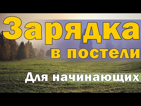 Видео: Зарядка в постели (для начинающих)