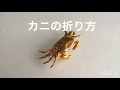 折り紙　カニ　Origami crab 折り方　tutorial