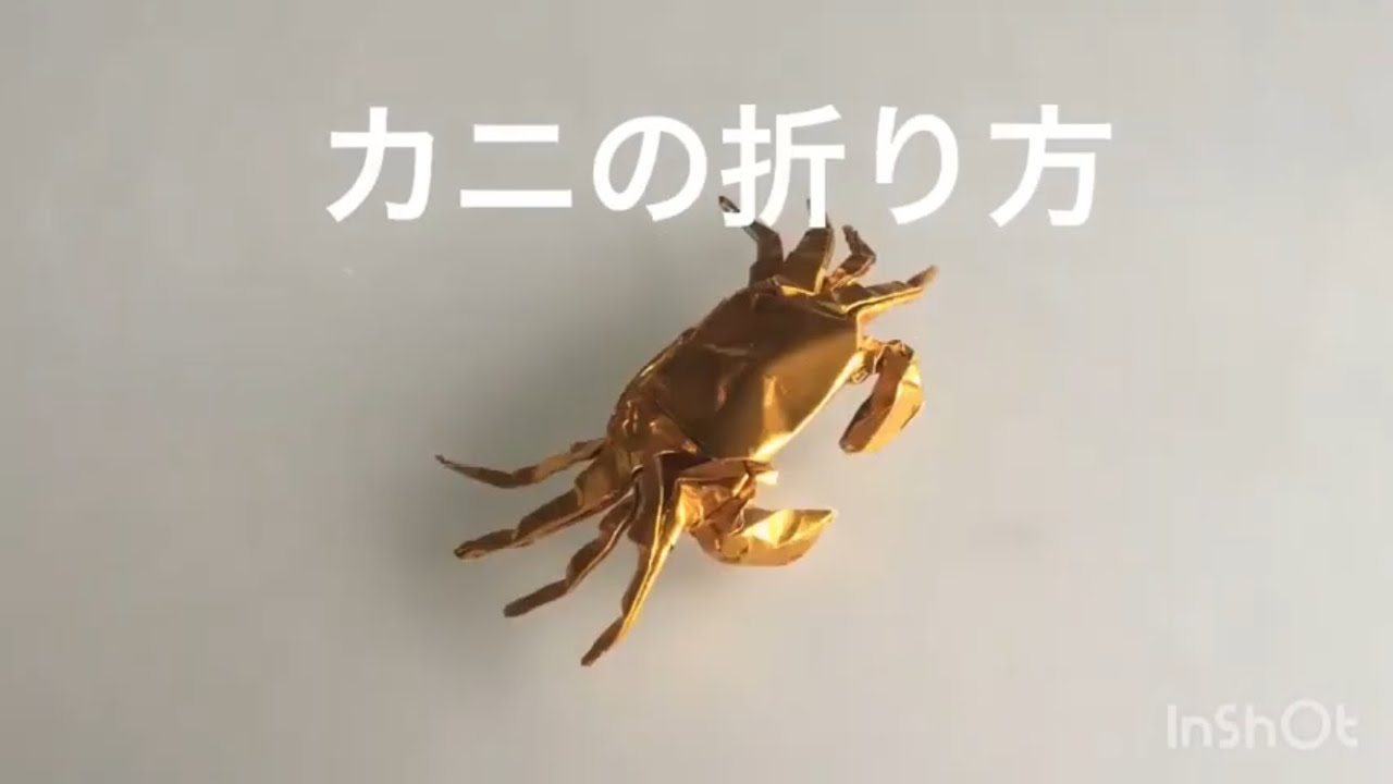 折り紙 カニ Origami Crab 折り方 Tutorial Youtube