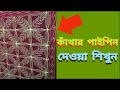 নকশীকাঁথার পাইপিন কিভাবে দেবেন || কাঁথার নতুন ডিজাইন পাইপিন ||#নকশী_কাঁথা