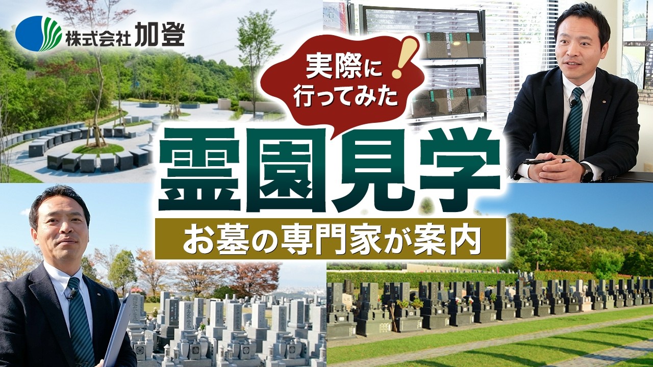 【霊園見学】お墓・霊園見学に行ってみた！人気の樹木葬や霊園見学でチェックするポイントなど解説