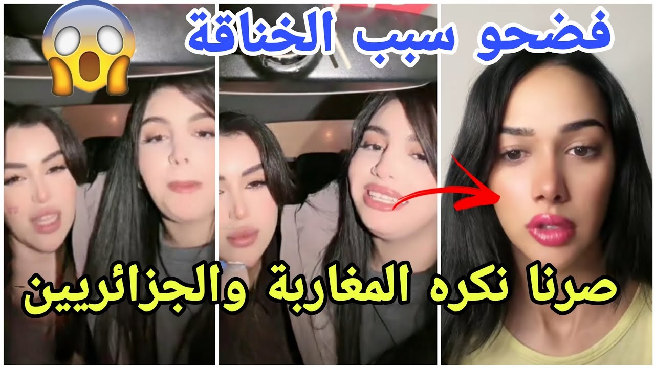 عاجل صلح سلمى محلاني المغربية صديقة زكية  وليديا الجزائرية بعد خناقة عنيفة مارح تصدقو شو حصل 😱