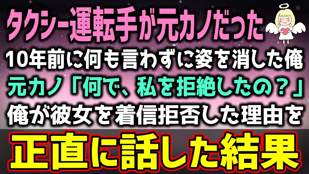 【感動する話】タクシー運転手が10年前に着拒した元カノだった→到着直前、着拒の理由を聞かれ正直に答えた結果（泣ける話）感動ストーリー【朗読・いい話】
