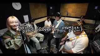 [BAND LIVE] QWER - 고민중독(TBH) (Cover by. 밴드 언밸런스)