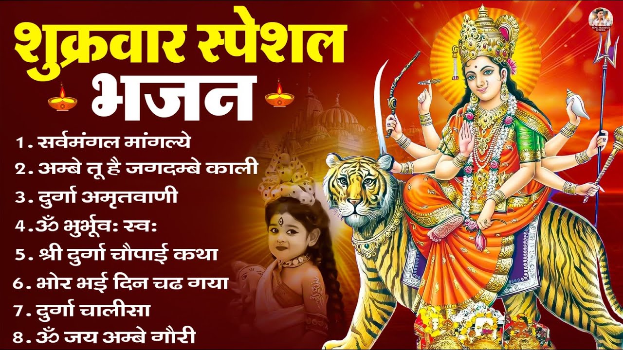 शुक्रवार भक्ति भजन : सर्वमंगल मांगल्ये, ॐ भूर्भुवः स्वः, या देवी सर्व भूतेषु , दुर्गा चालीसा व आरती