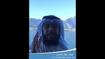 هدايات سورة الفاتحة - فيصل علوش العتيبي