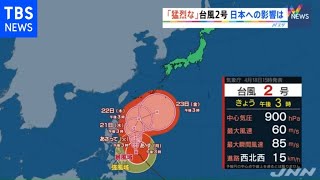 「猛烈な勢力」の台風２号、日本への影響は