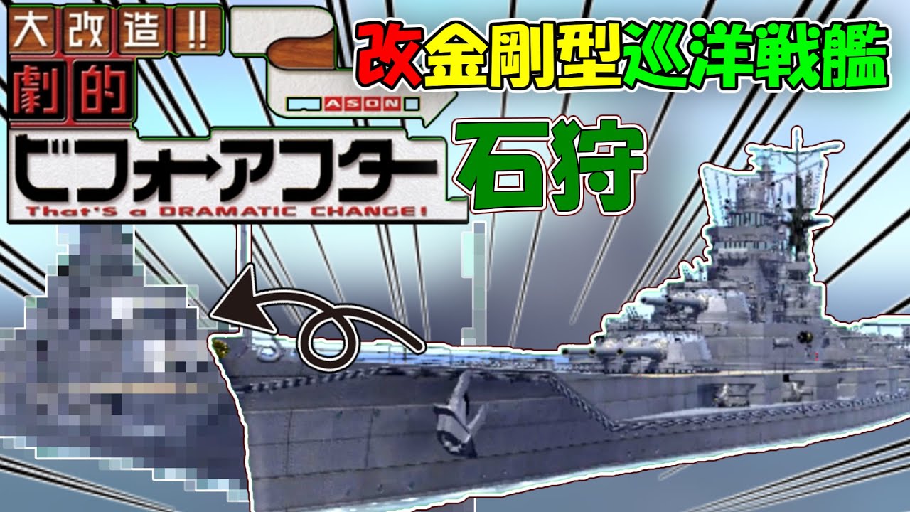 【艦つく】劇的！艦艇ビフォーアフター『改金剛型巡洋戦艦｢石狩｣』編