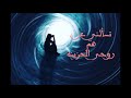 تسألني عن هم روحي الحزينه دندنه