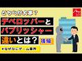 「デベロッパー」と「パブリッシャー」の違いとは? 後編