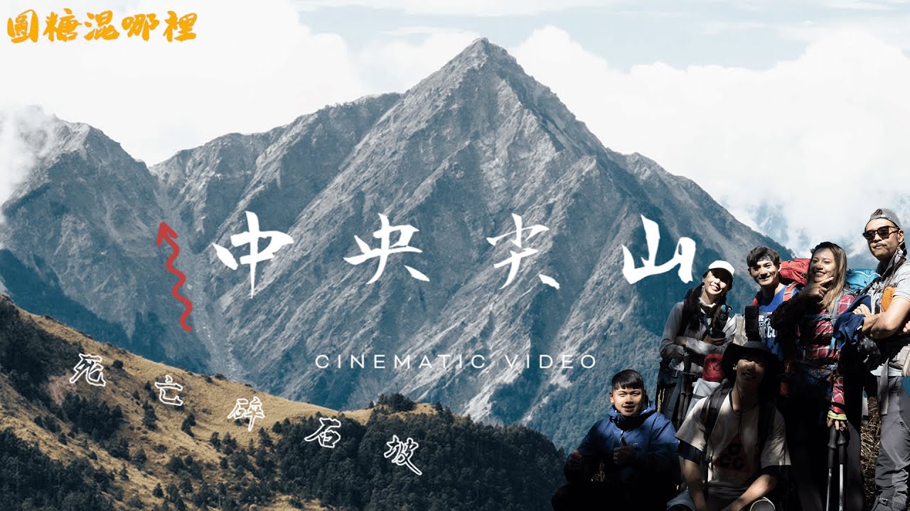【中央尖山】北一段的夢幻之山｜超難百岳陡上近乎垂直碎石坡｜溯溪地形險峻路線｜圓糖混哪裡全新登山企劃|【本片於疫情前拍攝】