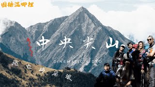 【中央尖山】北一段的夢幻之山超難百岳陡上近乎垂直碎石坡溯溪地形險峻路線圓糖混哪裡全新登山企劃|【本片於疫情前拍攝】