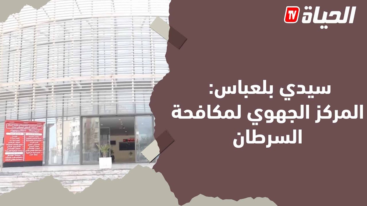 سيدي بلعباس  :المركز الجهوي لمكافحة السرطان قبلة المرضى من جميع الولايات