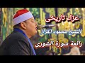 الشيخ محمود القزاز رائعة سورة الشورى