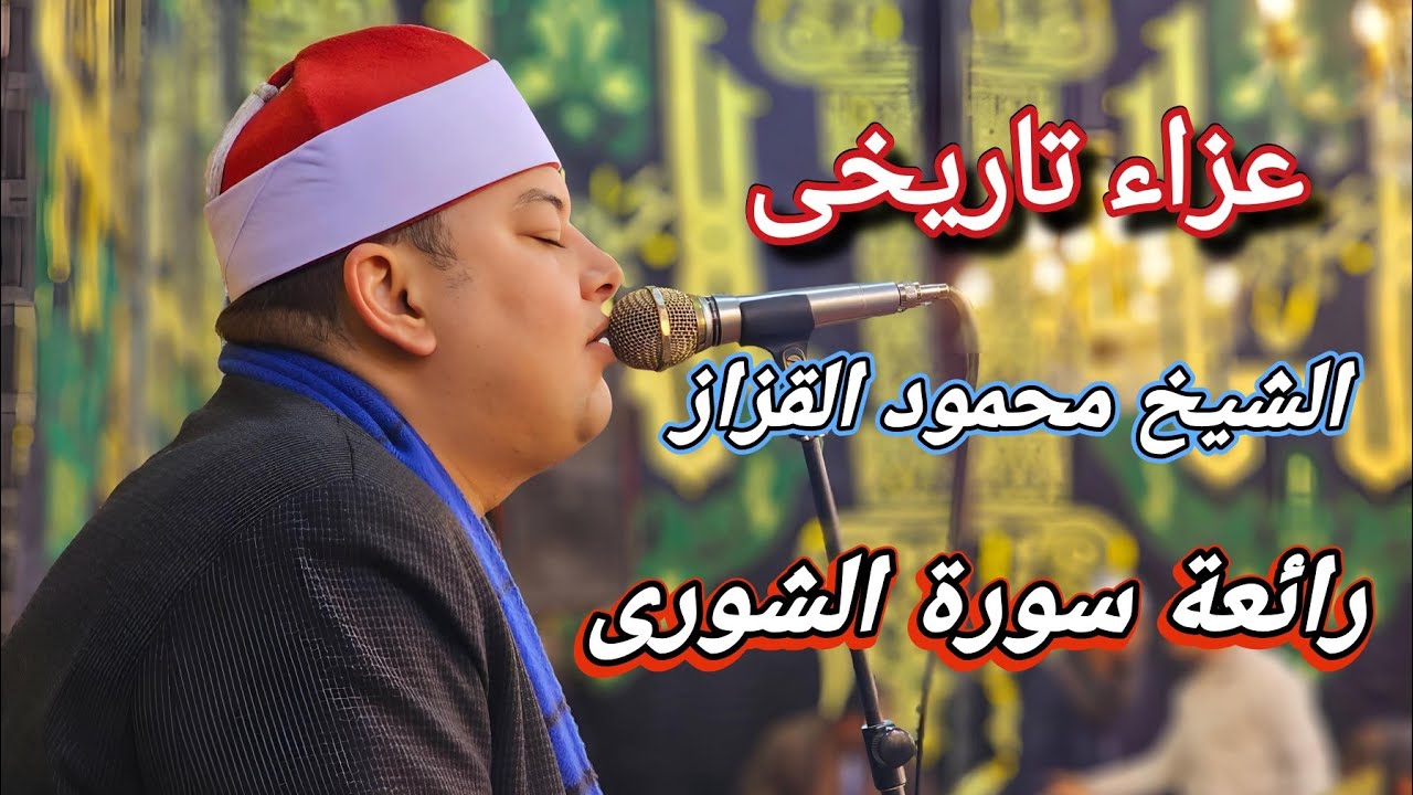 الشيخ محمود القزاز - رائعة سورة الشورى