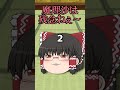 【ゆっくり茶番】頭の数字はなんじゃらほい2編 #Shorts
