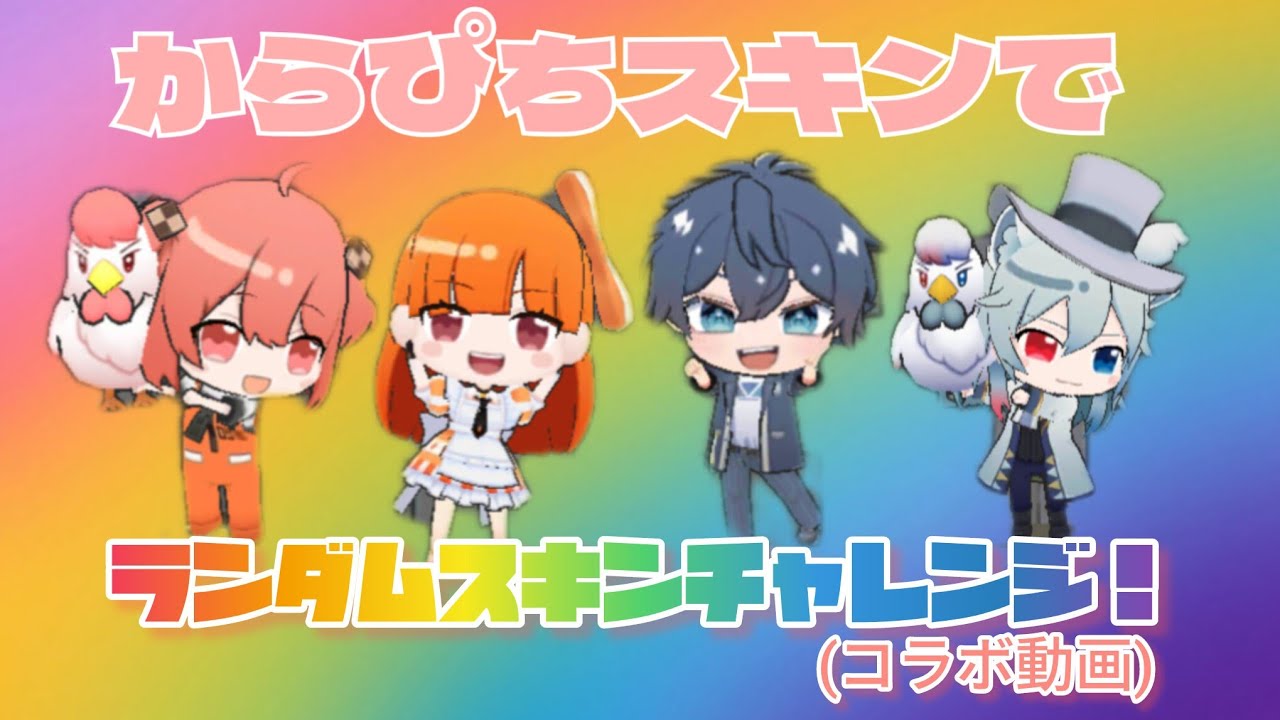 【脱獄ごっこPRO】からぴちスキンでランダムスキンチャレンジ！！(コラボ動画！)